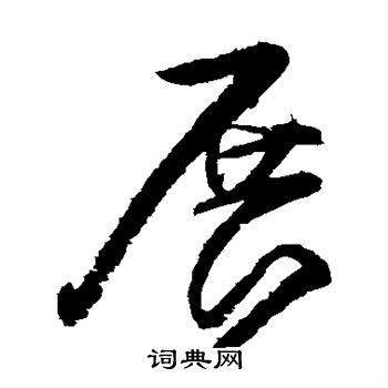 展书法字典