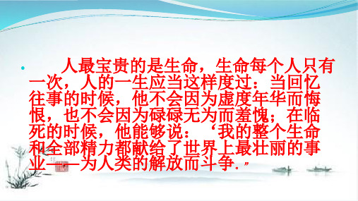 人最宝贵的是生命,生命每个人只有 一次,人的一生应当这样度过:当回忆