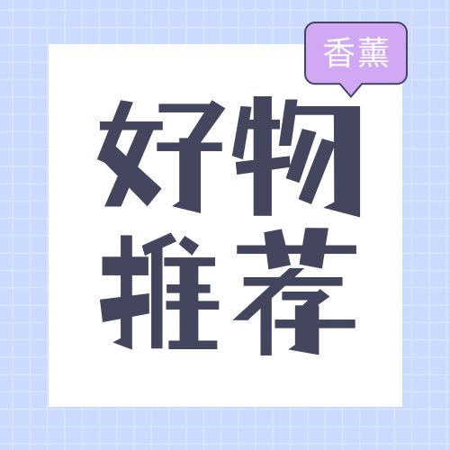 格子背景好物推荐公众号次图,此作品id为:3430,主要用于封面次图方面