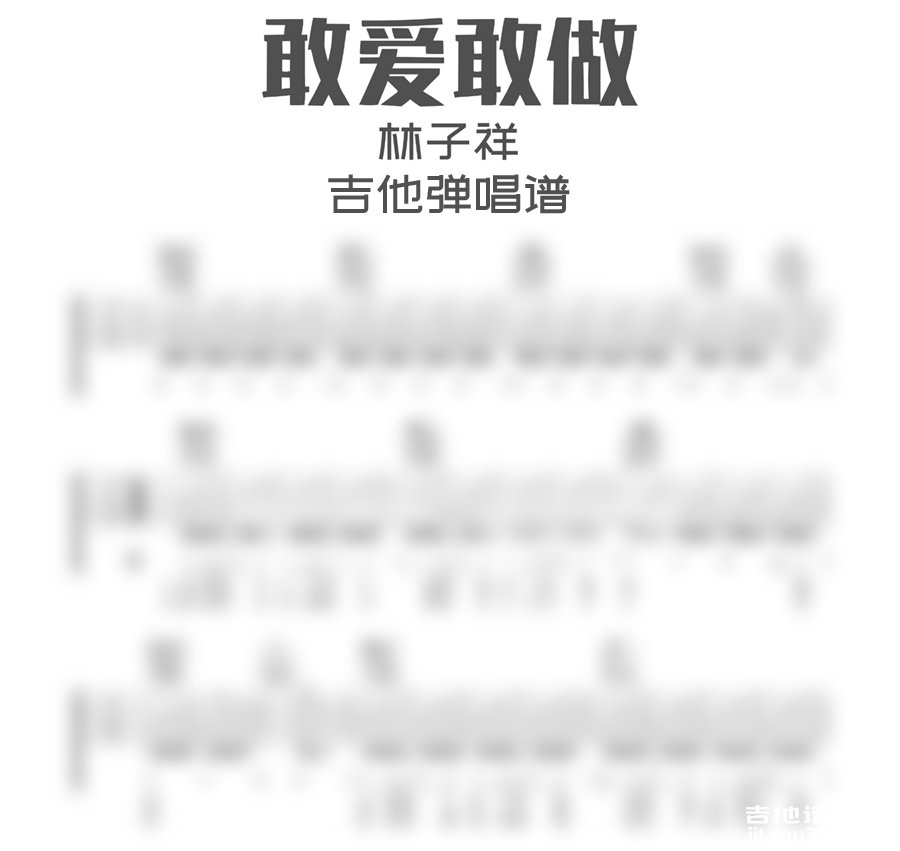 敢爱敢做吉他谱林子祥敢做敢爱吉他弹唱谱六线谱