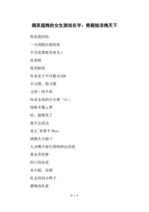 搞笑超拽的女生游戏名字:奇葩姑凉拽天下