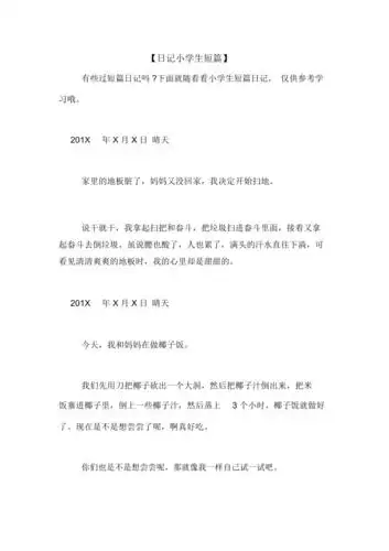 日记小学生短篇