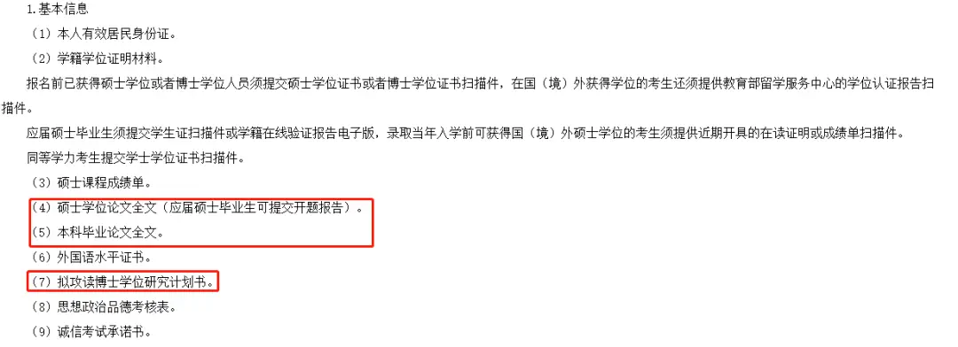 看到,院校会要求提交硕士论文全文(应届硕士毕业生放宽至开题报告),这
