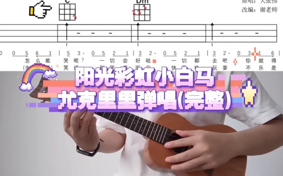 大张伟阳光彩虹小白马弹唱尤克里里吉他谱适合小学生