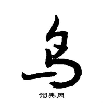 鸟行书书法字典