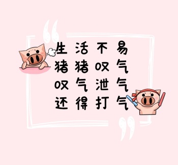 粉色卡通无奈朋友圈封面