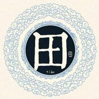 百家姓田氏董氏