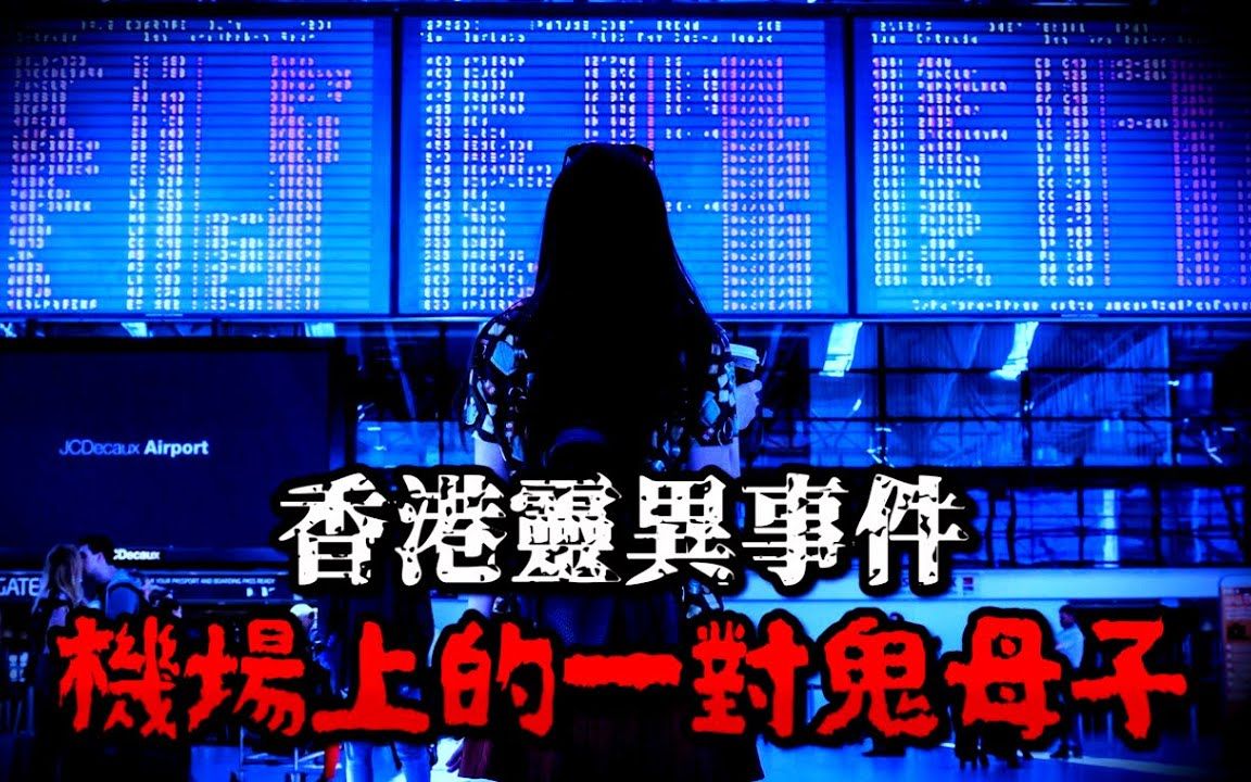 香港流传已久的灵异事件【都市传说】_哔哩哔哩_bilib