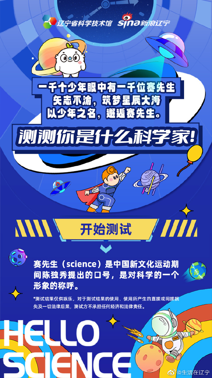 赛先生与年少的我#【科学圆梦向主题h5正式上线啦】以少年之名,邂逅