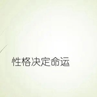 性格决定命运图片带字