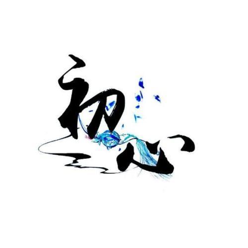 回复奈何古风头像_字素制作