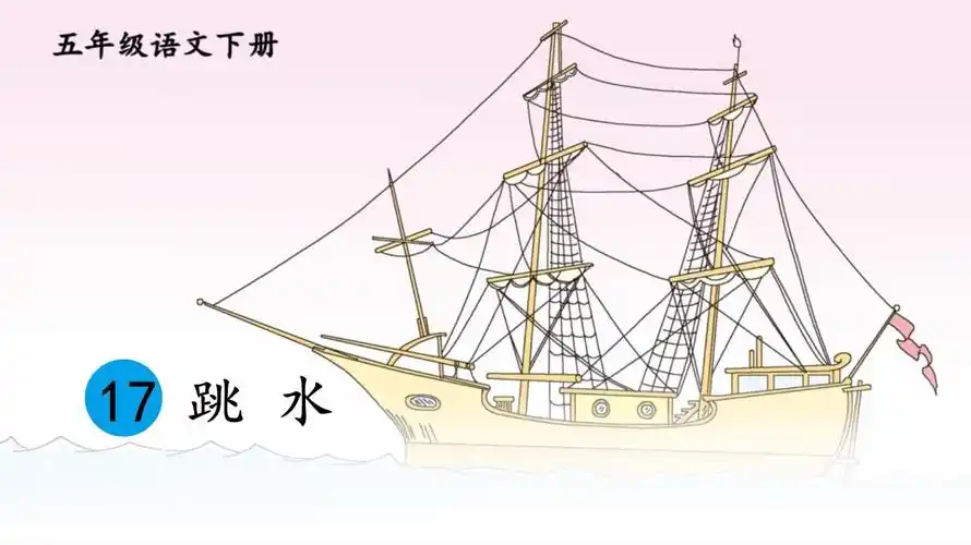 部编人教版五年级语文下册第17课《跳水》优质教学课件.pptx