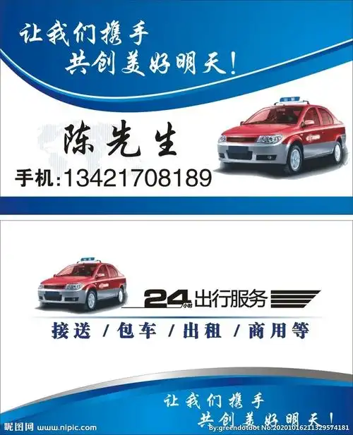 的士出租车名片图片
