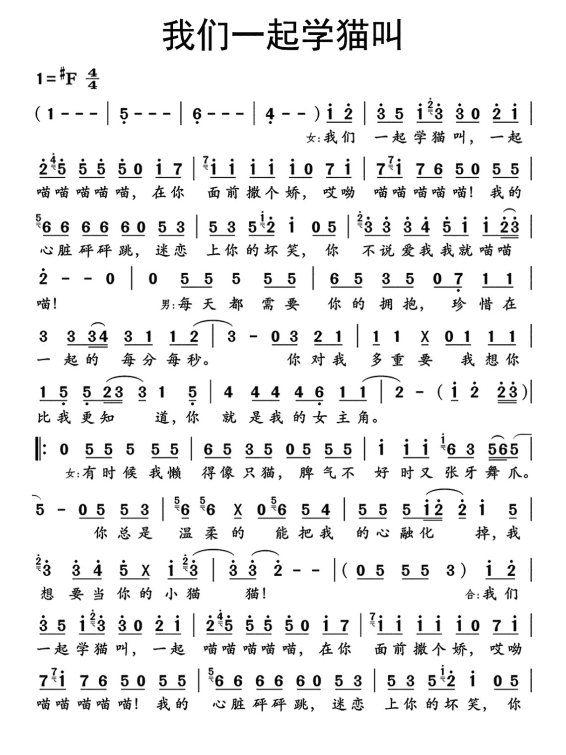 《我们一起学猫叫》 | 简谱
