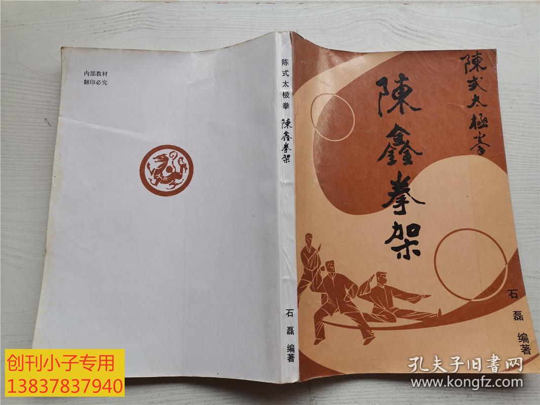 石磊著陈式太极拳图解小架16开油印本原版书