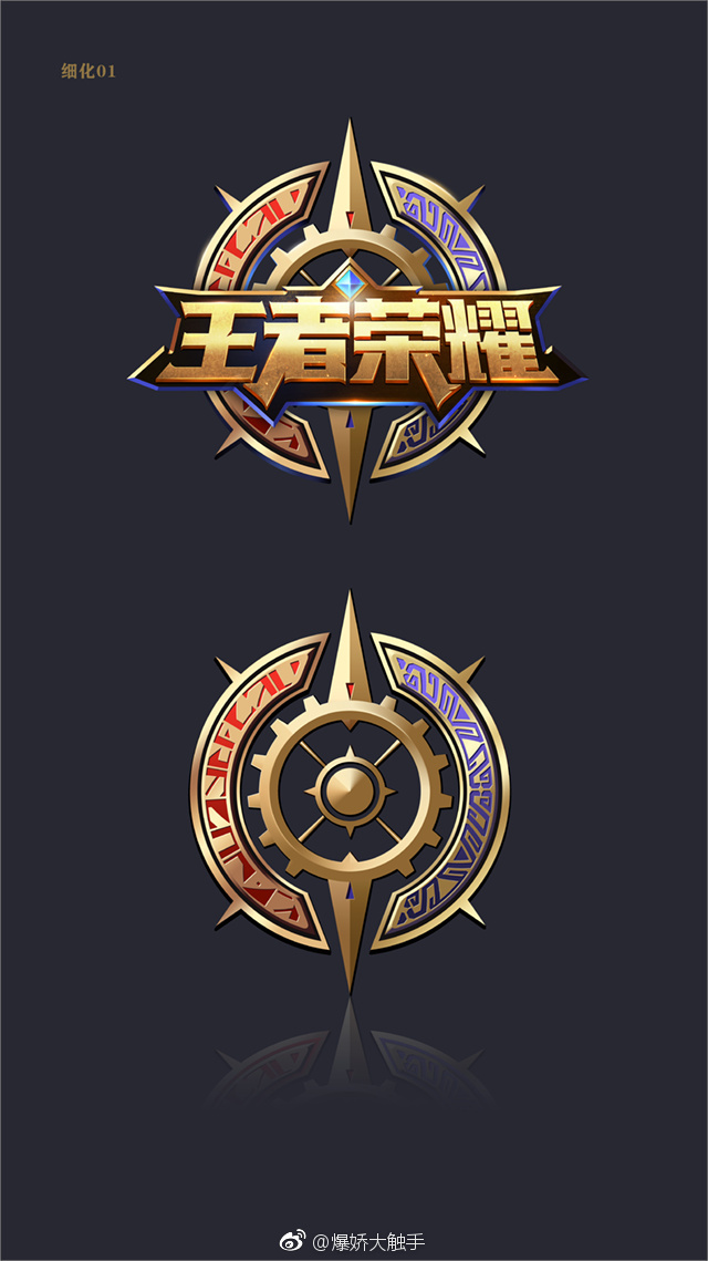 【同人】王者荣耀logo设计/爆娇大触手作品