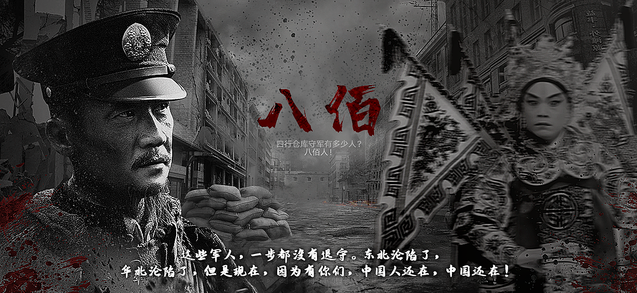 电影八佰海报练习