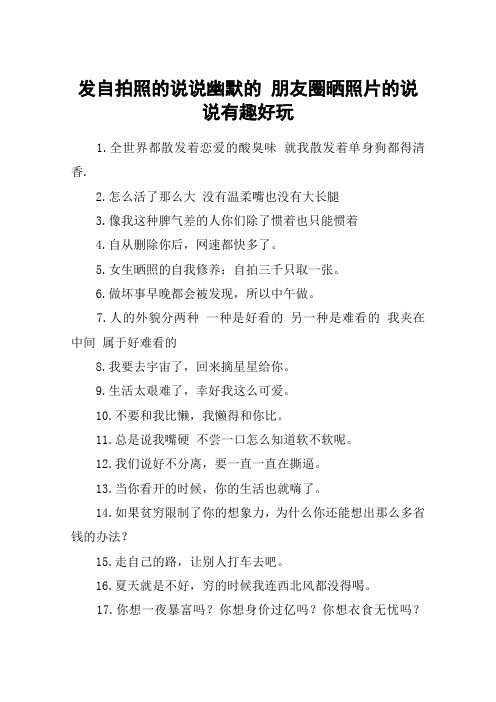发自拍照的说说幽默的 朋友圈晒照片的说说有趣好玩 1.