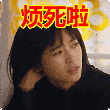 烦死啦表情包动态gif表情图片 - 找表情上表情家