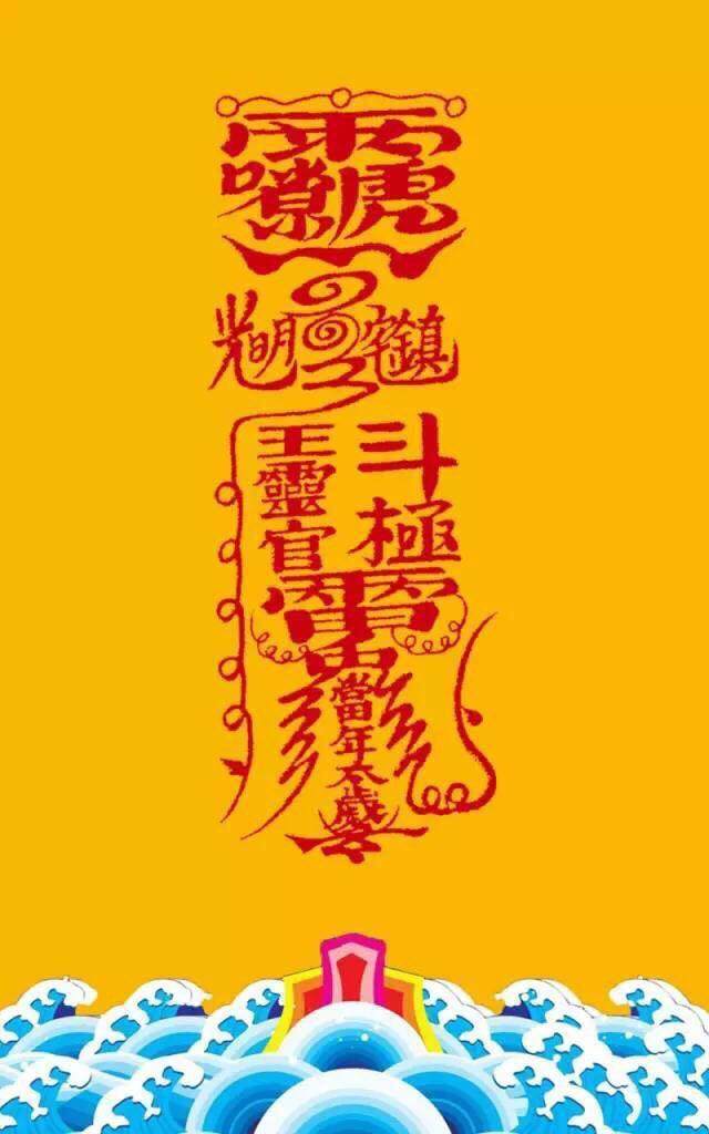 把平安符做成壁纸送给你,镇宅,驱邪,避祸