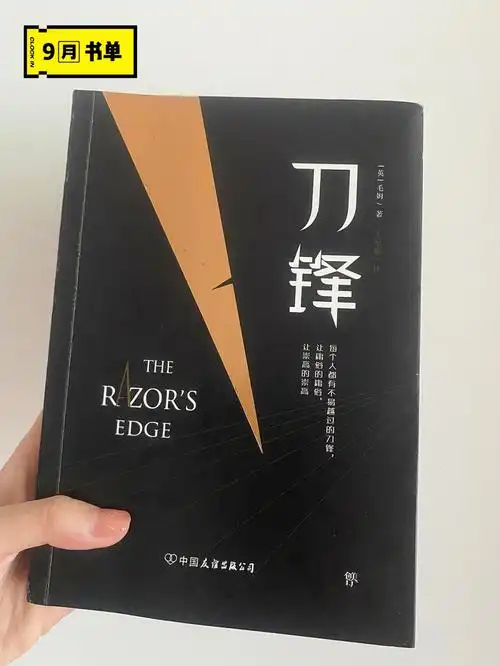 9书单毛姆刀锋