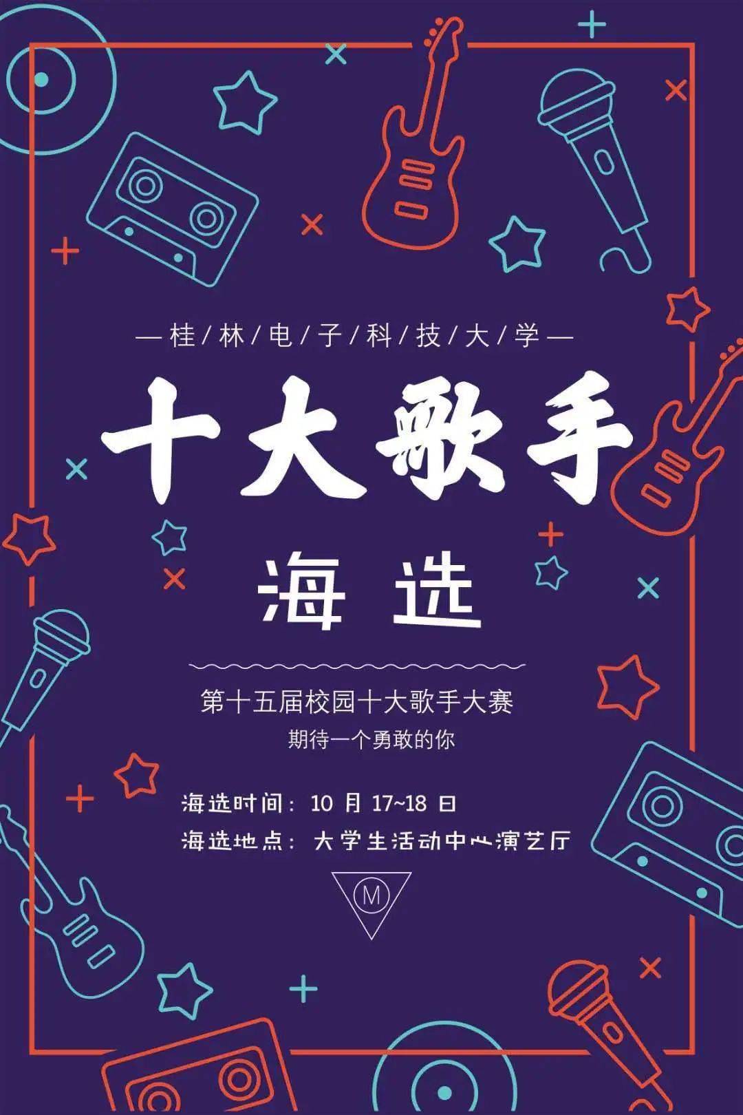 桂林电子科技大学第十五届校园十大歌手报名通道