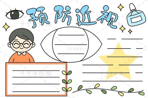 预防近视手抄报图片