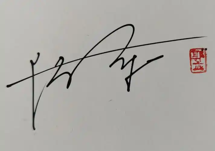 签名设计 身份品位的象征 你留名我设计