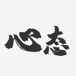 放松心态艺术字下载_放松心态图片_放松心态字体设计图片大全_字魂网