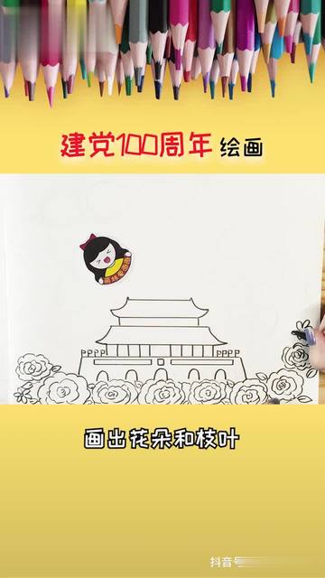 简单又漂亮建党100周年主题绘画 绘画教程 儿童画教程-母婴亲子视频
