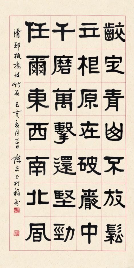 清郑燮诗《竹石》(隶书)