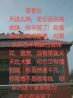 流不住的岁月 老公辛苦了