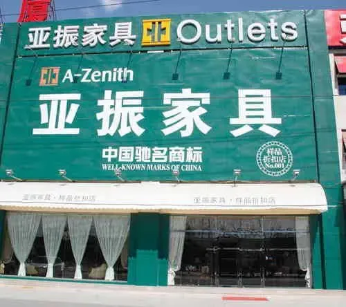 小编逛店: 亚振家具 带给您欧式古典奢华享受