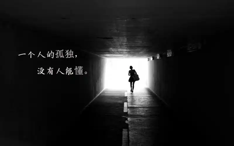 你说孤独伤心应该是有体会 相关标签 文字图片伤感图片孤独伤心文字