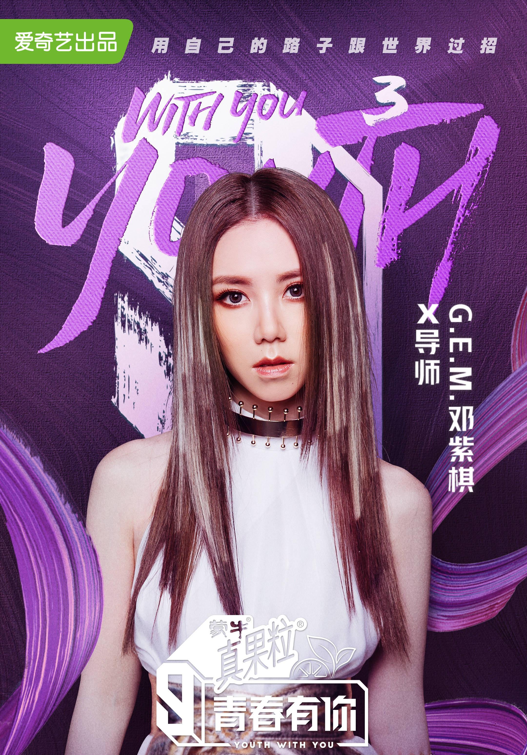 青春有你3主题考核落幕邓紫棋the9加盟合作舞台