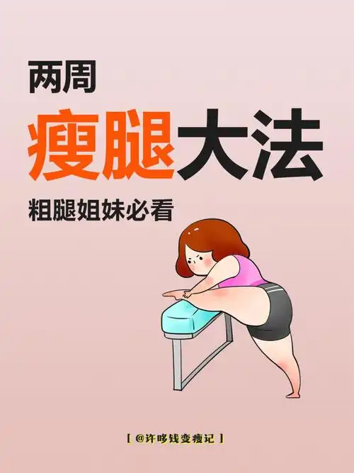 懒人266周瘦腿大法坚持做必须瘦60