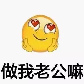 做我老公嘛-你老婆在我手上,夸停止装逼(emoji表情包)