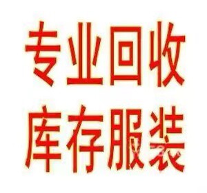 大量长期收购各种库存积压尾货,服装(男装,女装,童装)玩具