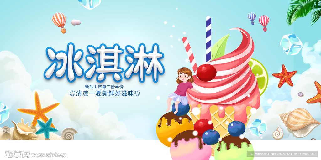 卡通夏日美味冰淇淋宣传