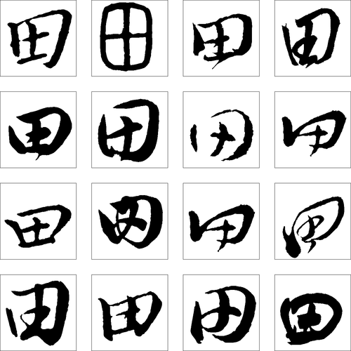 田 艺术字 毛笔字 书法字 繁体 标志设计