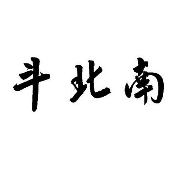斗北南 - 企业商标大全 - 商标信息查询 - 爱企查