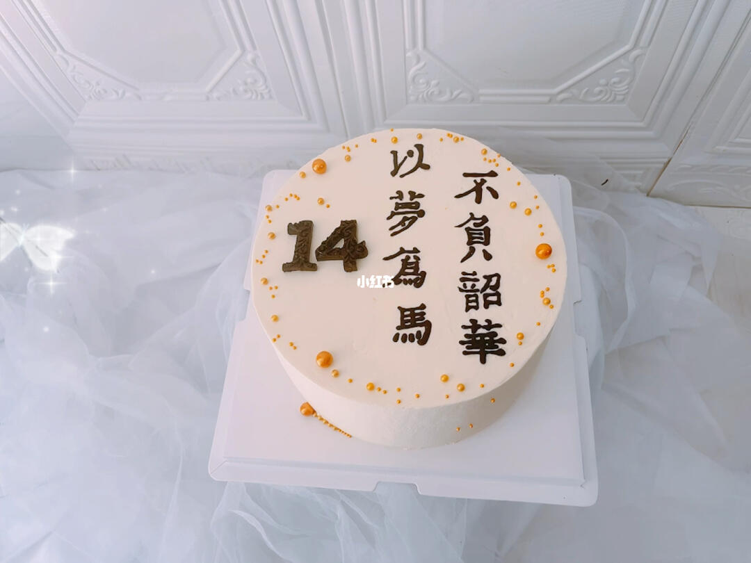 8寸14岁蛋糕