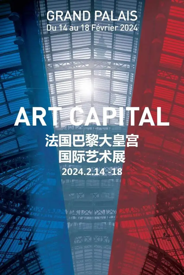 法国巴黎大皇宫 |"2024 art capital 国际艺术展"