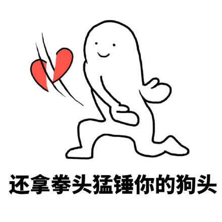 还拿拳头猛锤你的狗头 - 手劈爱心反狗粮表情包_狗粮表情