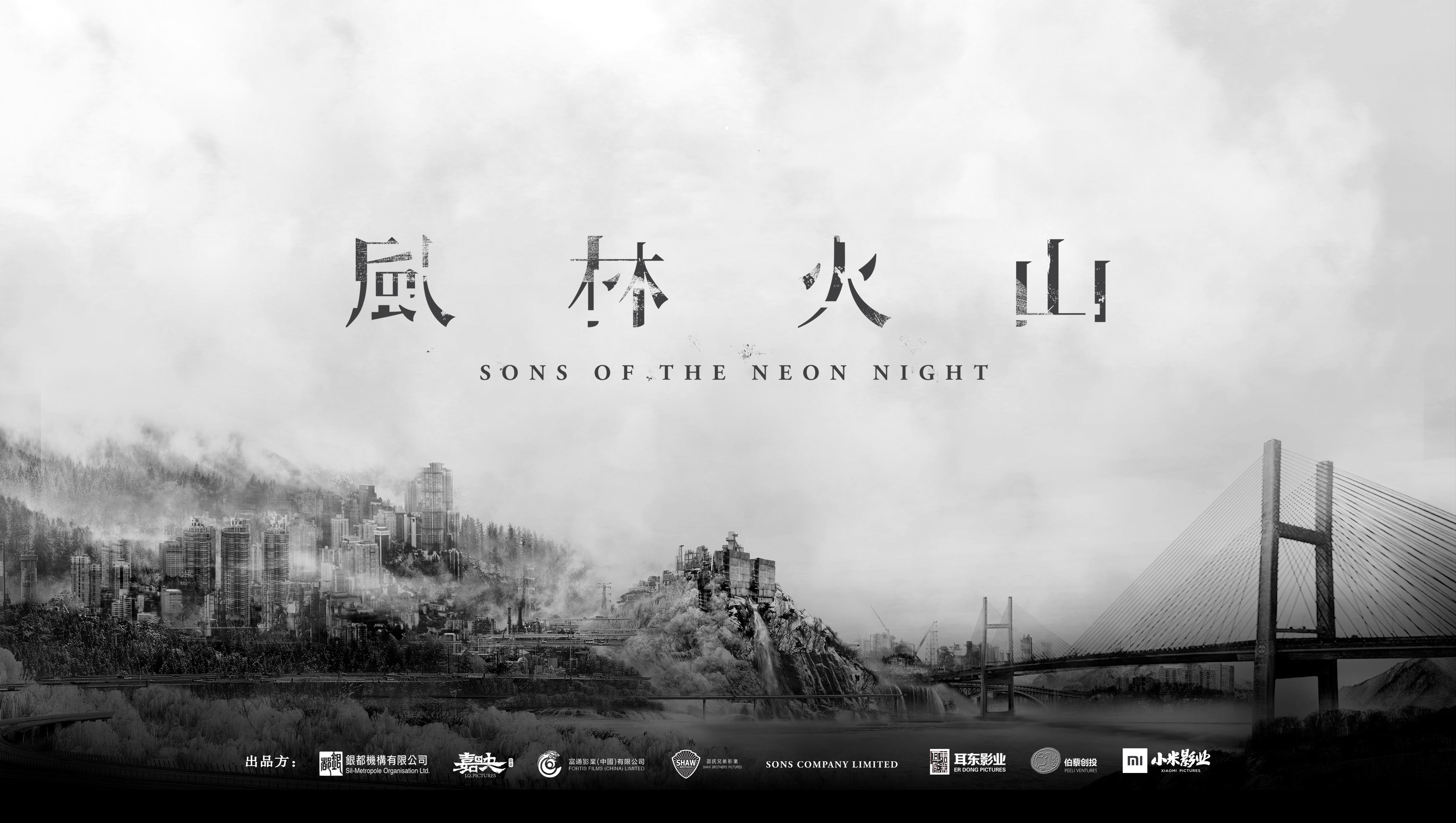 梁家辉金城武刘青云古天乐齐聚《风林火山》,它会是最猛港片吗?