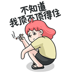 暴走社畜敏敏子 | 表情包第一弹