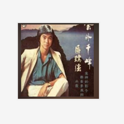 p>《水霞》是歌手区瑞强演唱的一首歌,所属 a target="_blank" href=