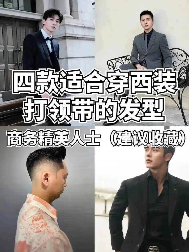 适合穿西装打领带的发型.