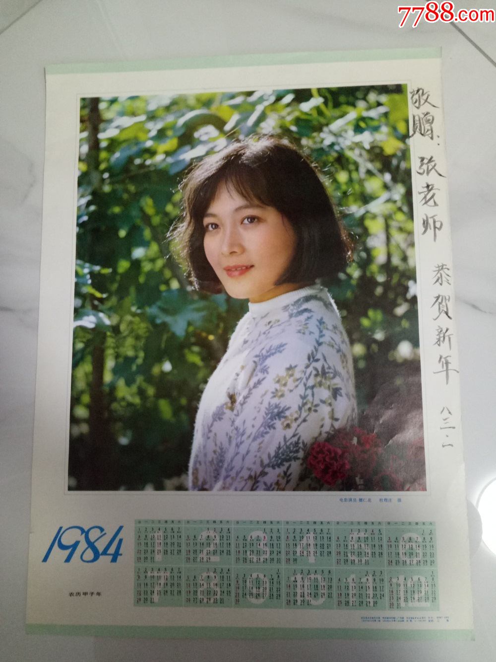 怀旧收藏挂历一页整年1984年电影演员娜仁花杜煜庄摄影