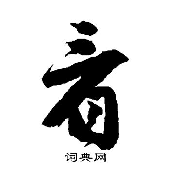 看字草书写法_看草书怎么写好看_看书法图片_词典网